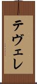 テヴェレ Scroll