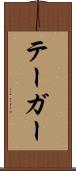 テーガー Scroll