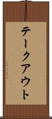 テークアウト Scroll