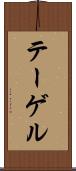 テーゲル Scroll