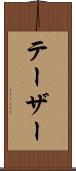 テーザー Scroll