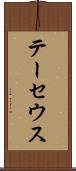 テーセウス Scroll