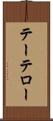 テーテロー Scroll