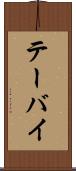 テーバイ Scroll