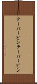 テーパーピン Scroll