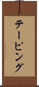 テーピング Scroll