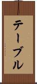 テーブル Scroll