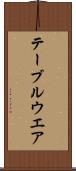 テーブルウエア Scroll