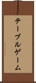 テーブルゲーム Scroll