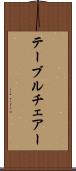 テーブルチェアー Scroll