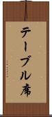 テーブル席 Scroll