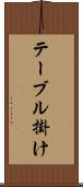 テーブル掛け Scroll