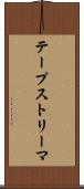 テープストリーマ Scroll