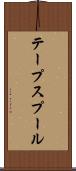 テープスプール Scroll