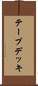 テープデッキ Scroll