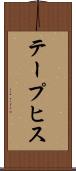 テープヒス Scroll