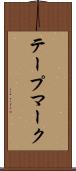 テープマーク Scroll
