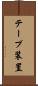 テープ装置 Scroll