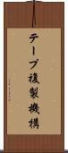 テープ複製機構 Scroll