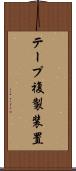 テープ複製装置 Scroll