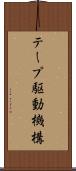 テープ駆動機構 Scroll