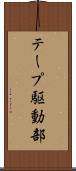 テープ駆動部 Scroll