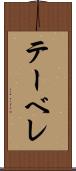 テーベレ Scroll