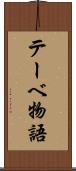 テーベ物語 Scroll