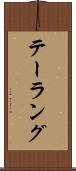 テーラング Scroll