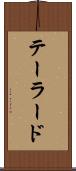 テーラード Scroll