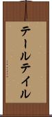 テール Scroll