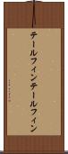 テールフィン Scroll