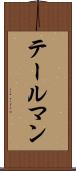 テールマン Scroll
