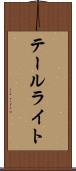 テールライト Scroll