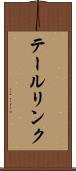 テールリンク Scroll