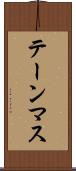 テーンマス Scroll