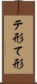 テ形 Scroll