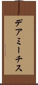デアミーチス Scroll