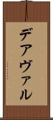 デアヴァル Scroll