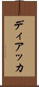 ディアッカ Scroll
