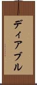 ディアブル Scroll