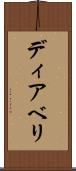 ディアベリ Scroll