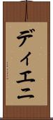 ディエニ Scroll