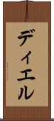 ディエル Scroll
