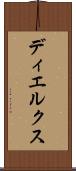 ディエルクス Scroll
