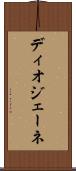 ディオジェーネ Scroll