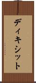 ディキシット Scroll