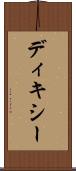 ディキシー Scroll