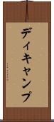 ディキャンプ Scroll