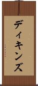 ディキンズ Scroll